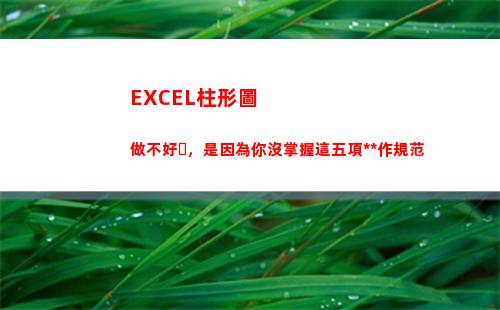 EXCEL柱形圖做不好，是因為你沒掌握這五項操作規范(excel柱形圖坐標軸設置)
